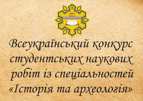 Результати ІІ тапу Всеукраїнського конкурсу студентських наукових робіт із спеціальності «Історія та археологія»