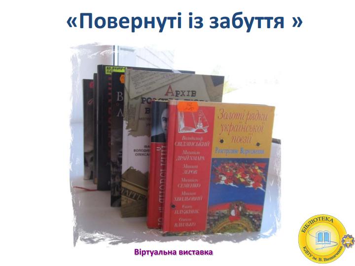 повернуті із забуття