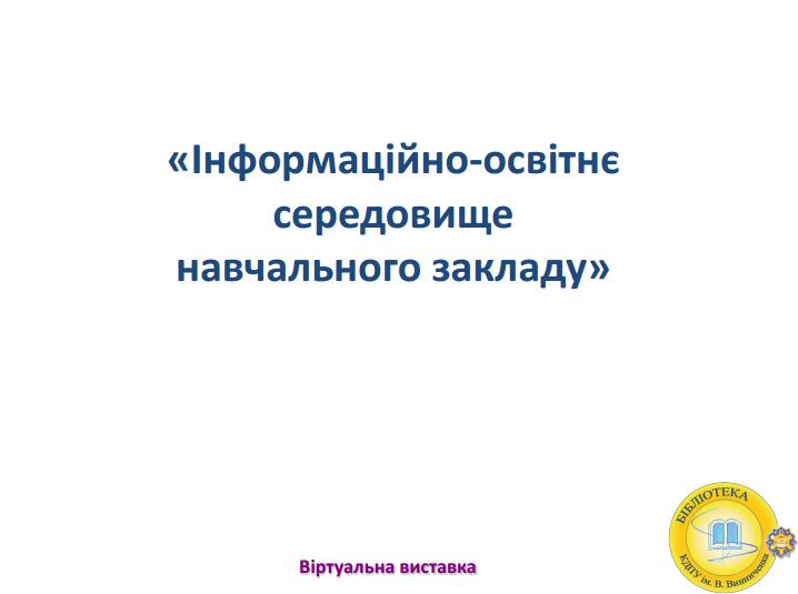 інформаційне середовище