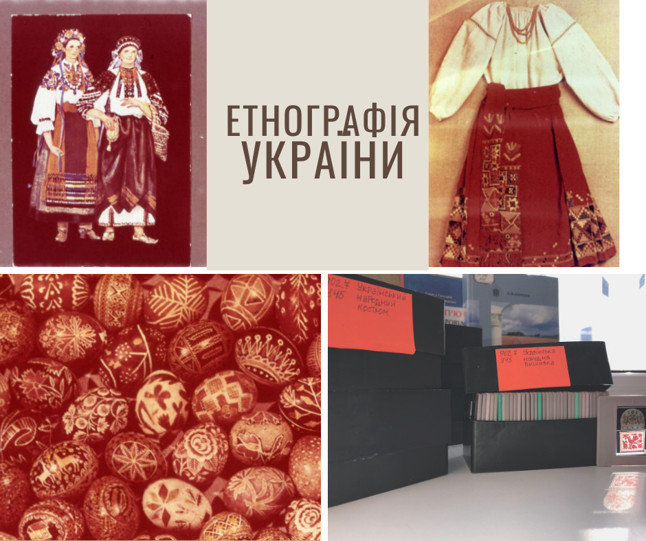 етнографія України