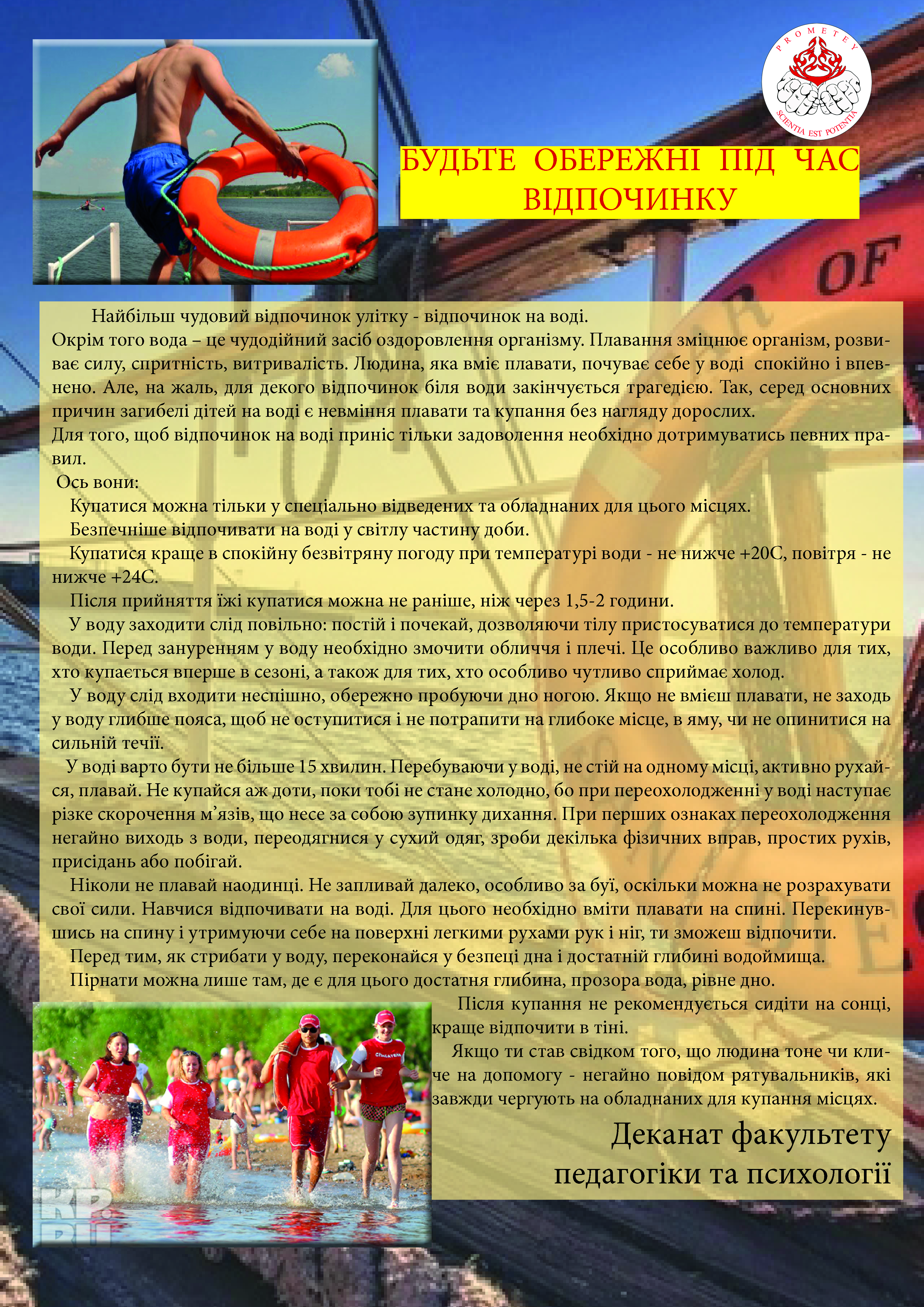 Прометей 2016 Будьте обережні під час поведінки на воді