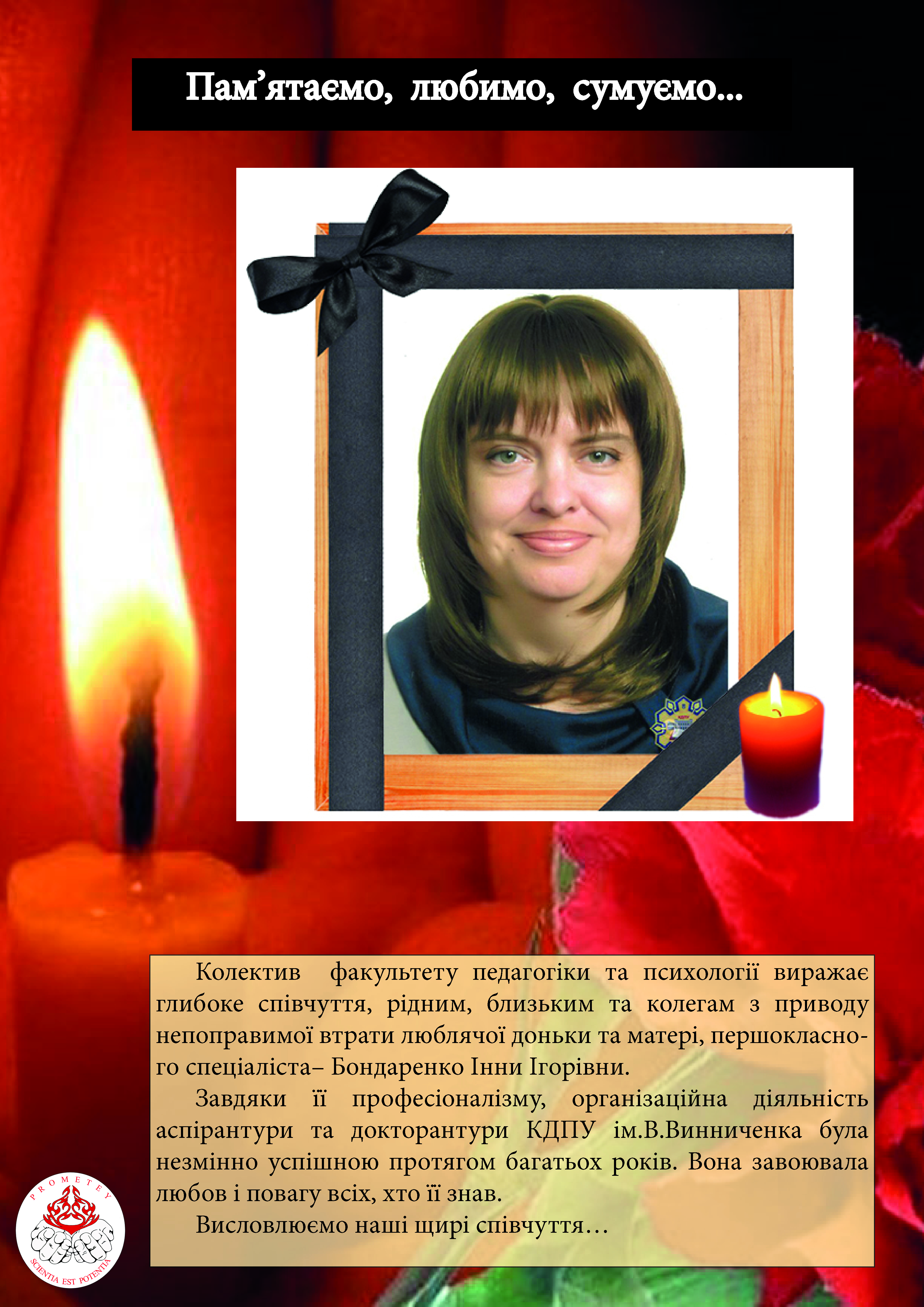 Прометей Некролог Бондаренко ІГ