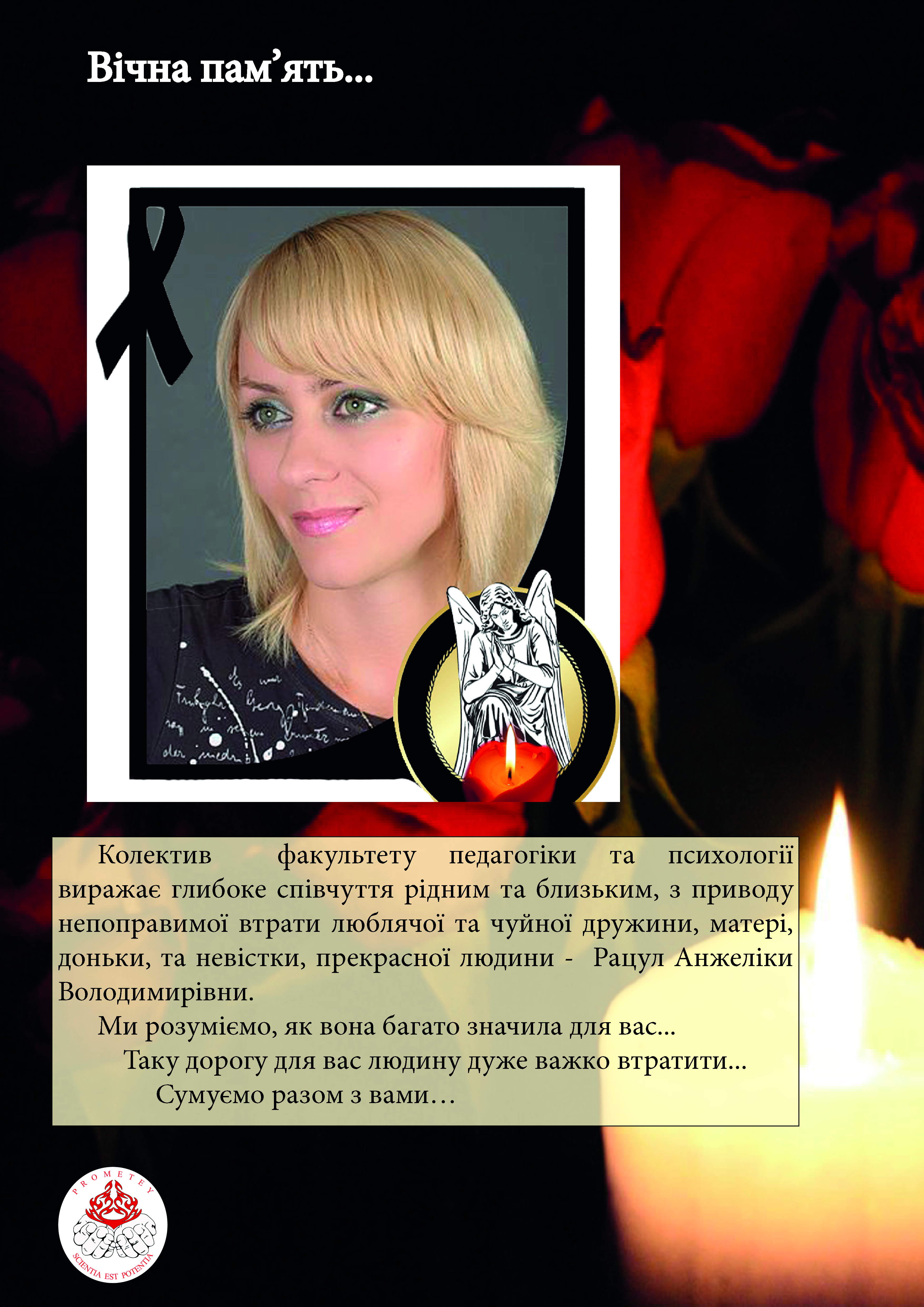 Прометей некролог Рацул АВ