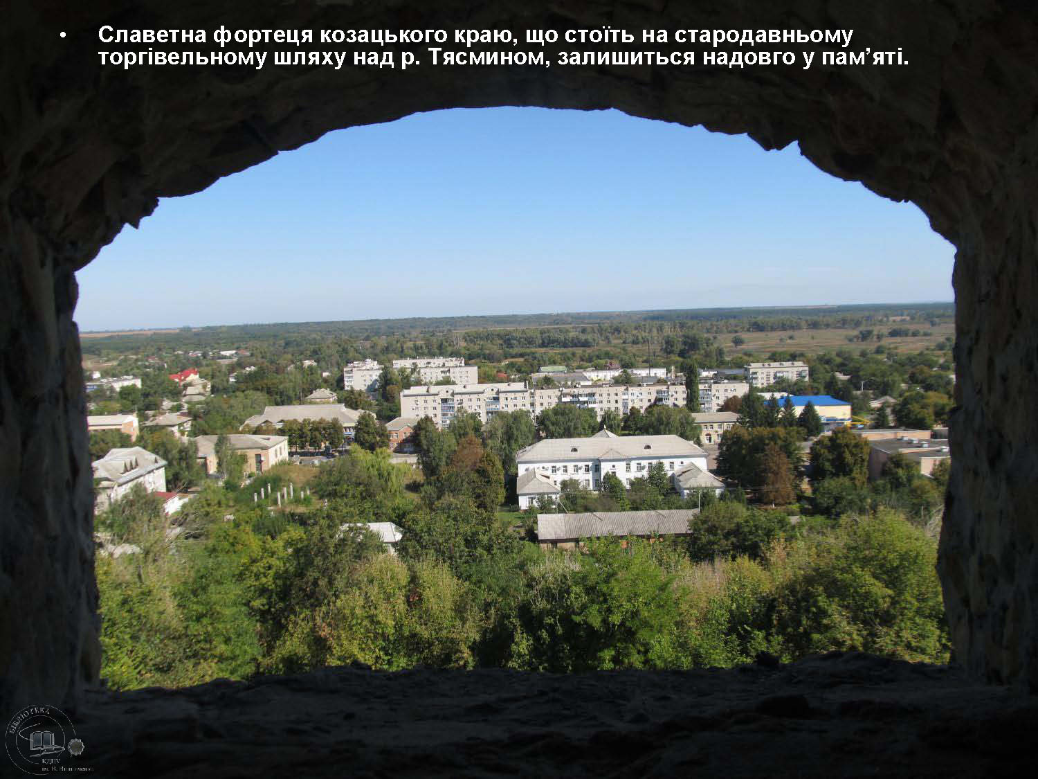 Чигирин Суботiв Холодний Яр4 Страница 30