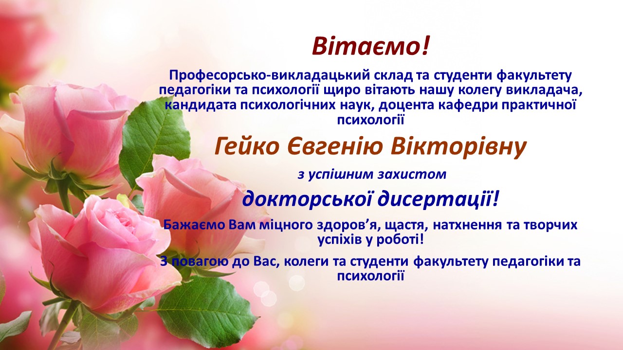 Вітаємо гейко