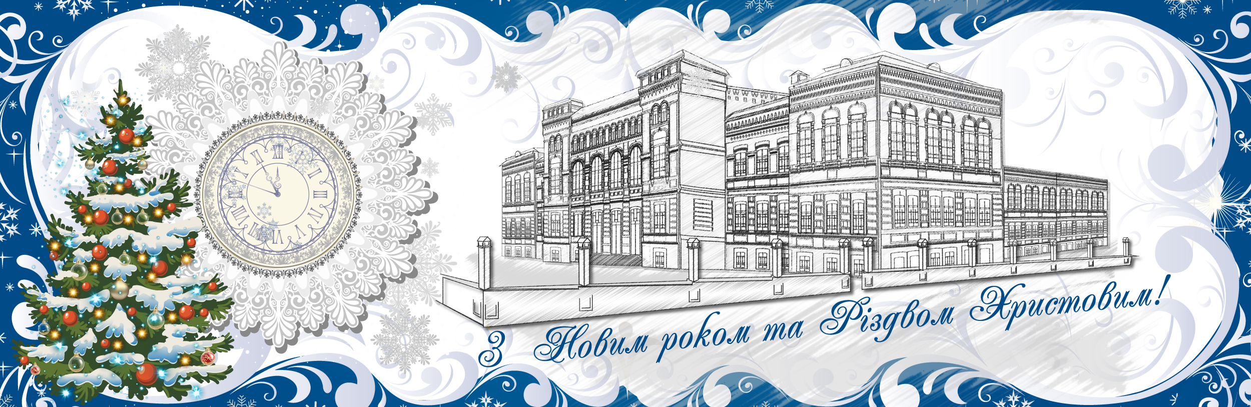 З Новим роком та Різдвом Христовим!