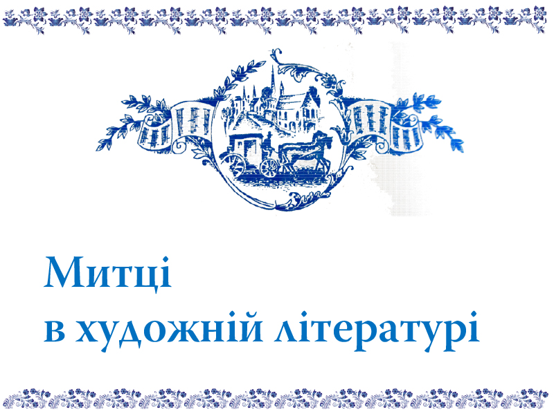 Митці в художній літературі