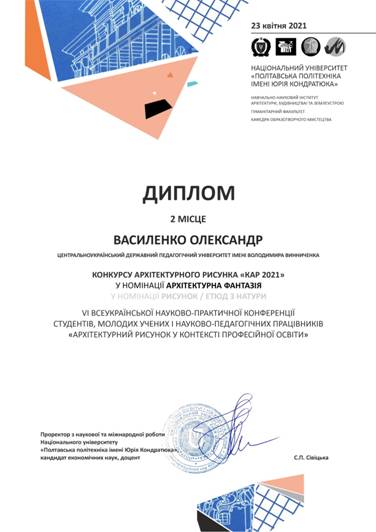 Диплом Василенко