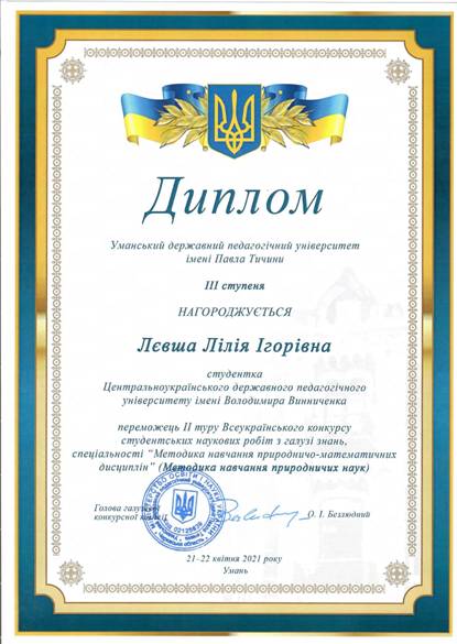 Диплом Лєвша