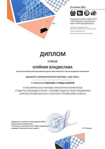 Диплом Олійник