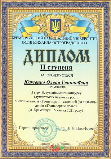 Диплом Юрченко