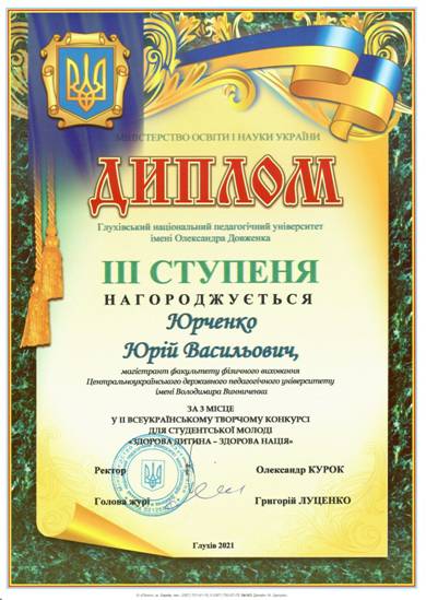 Диплом Юрченко Юрій
