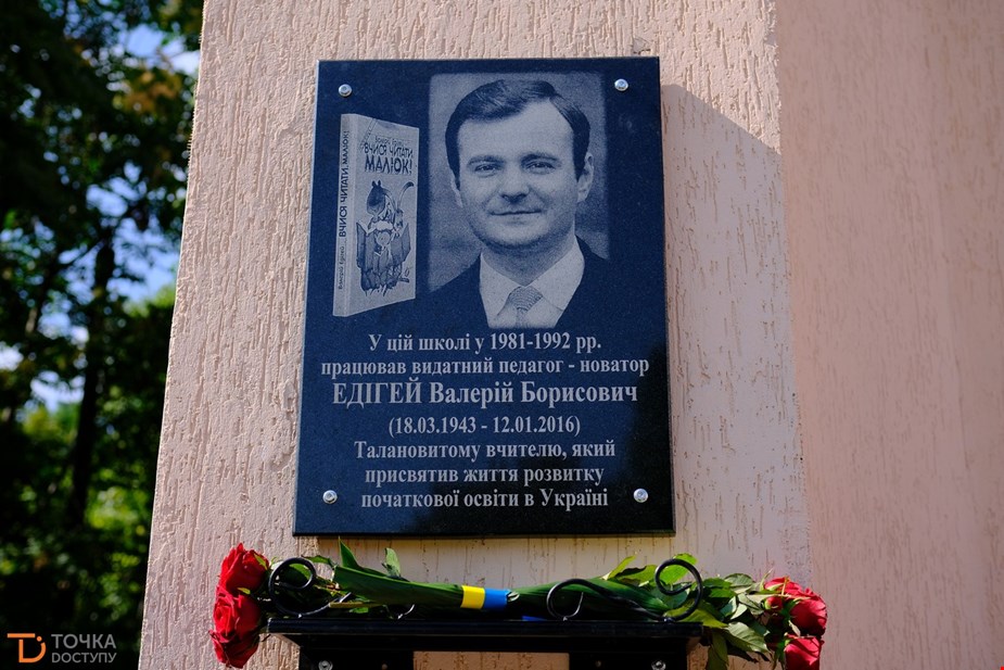 Встановлено меморіальну дошку Валерію Едігею