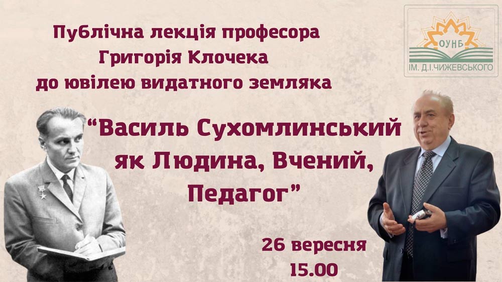 Професор Григорій Клочек прочитає відкриту лекцію про Василя Сухомлинського