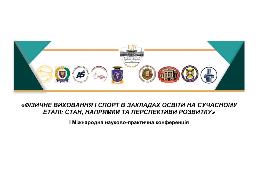 І Міжнародна науково-практична конференція «Фізичне виховання і спорт в закладах освіти на сучасному етапі: стан, напрямки та перспективи розвитку»