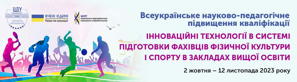 Всеукраїнське науково-педагогічне підвищення кваліфікації з фізичної культури “Інноваційні технології в системі підготовки фахівців фізичної культури і спорту в закладах вищої освіти”