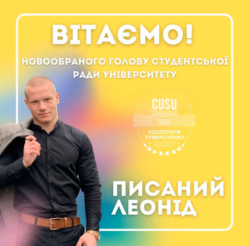 Вітаємо новообраного Голову Студентської ради Університету!