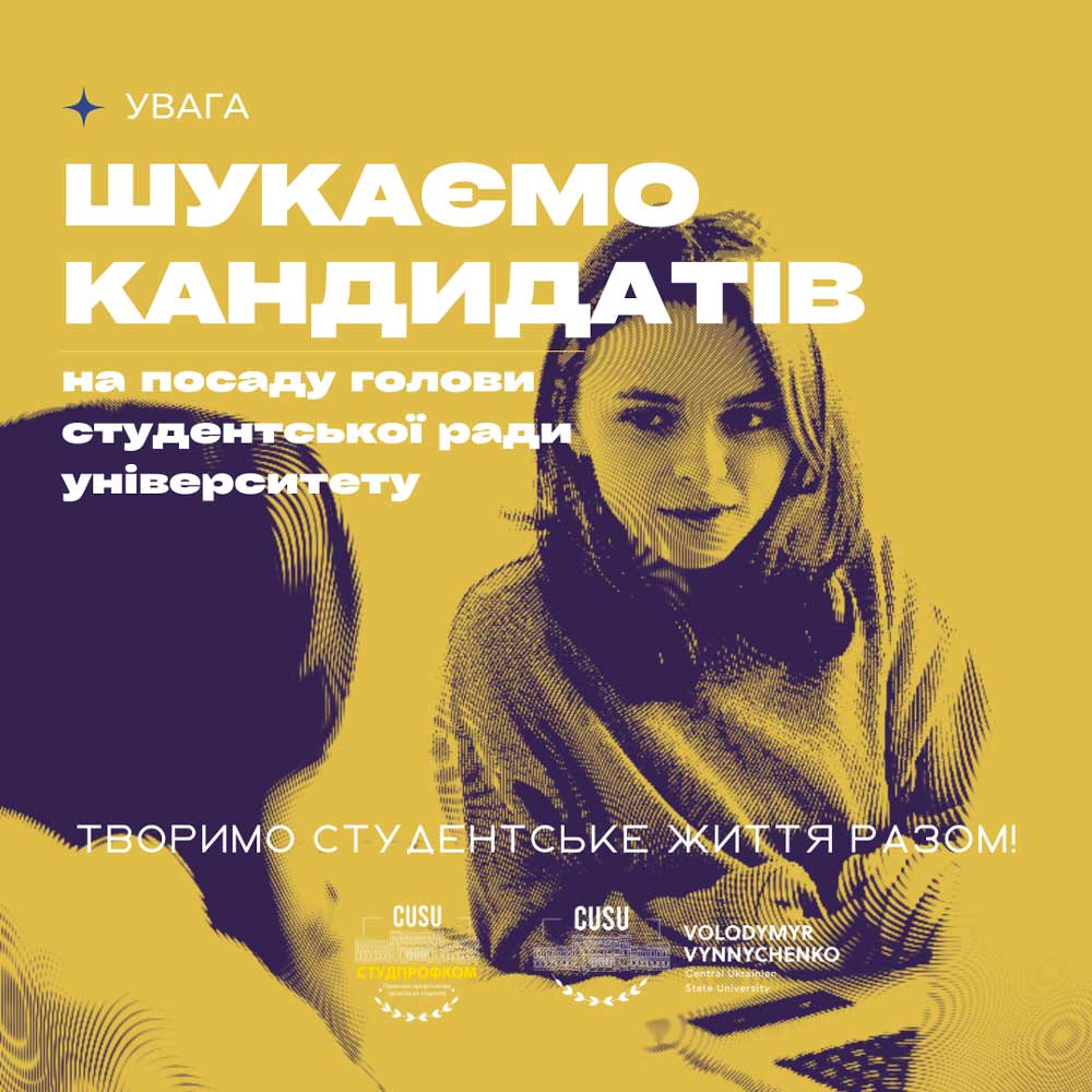 Вибори Голови Студентської ради ЦДУ ім. В.Винниченка