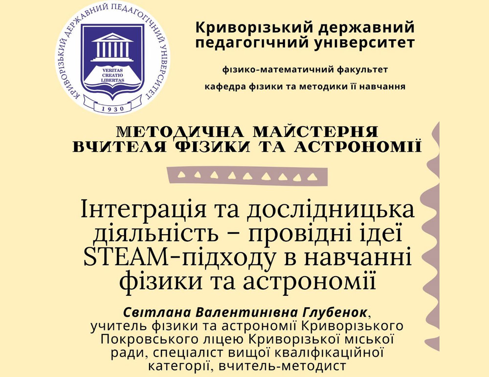 Інтеграція та дослідницька діяльність- провідні ідеї STEAM підходу в навчанні фізики та астрономії