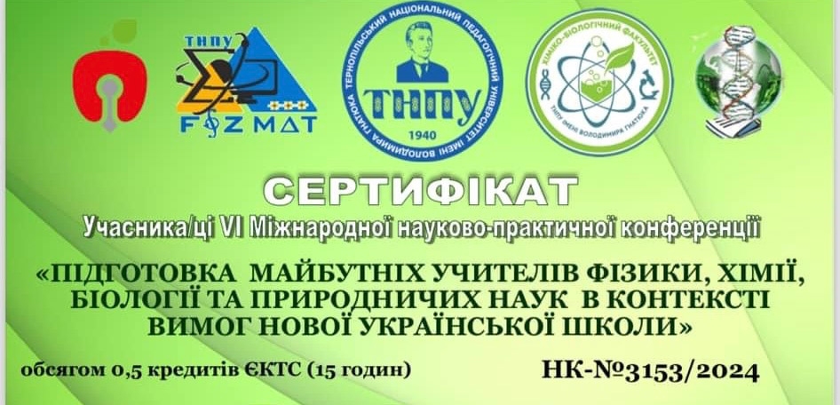 Участь викладачів кафедри природничих наук і методик їхнього навчання та також здобувачів освіти першого (бакалаврського) рівня вищої освіти спеціальності 014 Середня освіта (Природничі науки) у VI Міжнародній науково-практичній конференції «Підготовка ма