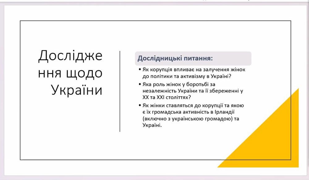 Студенти факультету історії, бізнес-освіти та права долучилися до презентації наукового проекту Dublin City University (Ірландія)