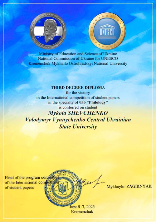 Студент факультету української філології, іноземних мов та соціальних комунікацій ЦДУ Микола Шевченко посів ІІІ місце в конкурсі студентських наукових робіт