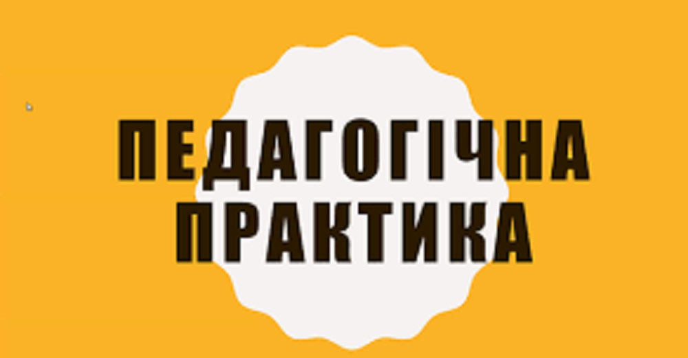 Розпочалась виробнича практика у школі здобувачів освіти першого (Бакалаврського) рівня вищої освіти ОП Середня освіта (Природничі науки)