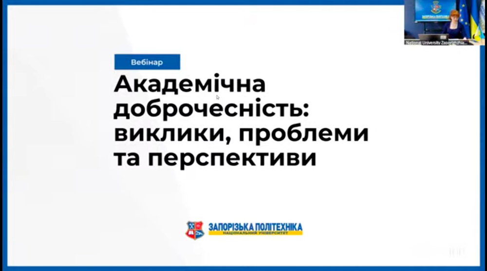 Науково-педагогічні працівники кафедри менеджменту та підприємництва ЦДУ ім. В. Винниченка взяли участь у роботі всеукраїнського вебінару «Академічна доброчесність: виклики, проблеми та перспективи»