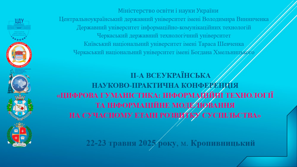 ІІ-а Всеукраїнська науково-практична конференція «Цифрова гуманістика: Інформаційні технології та інформаційне моделювання на сучасному етапі розвитку суспільства»