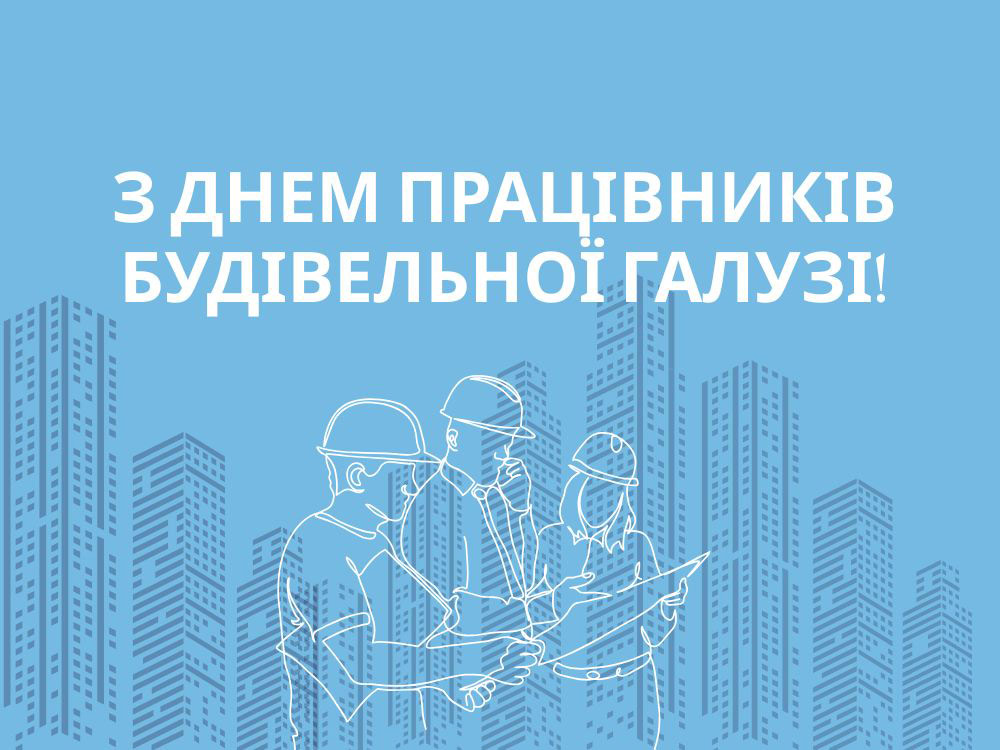 Вітаємо з Днем працівників будівельної галузі!
