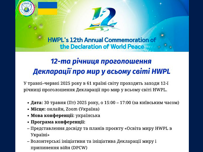 Викладачі кафедри права та правоохоронної діяльності – учасники конференції «12-а річниця проголошення Декларації про мир у всьому світі HWPL»