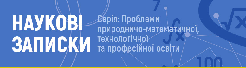 Оголошується набір наукових статей до фахового журналу «Наукові записки. Серія: Проблеми природничо-математичної, технологічної та професійної освіти»